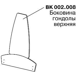 Боковина гондолы верхняя BK 002.008